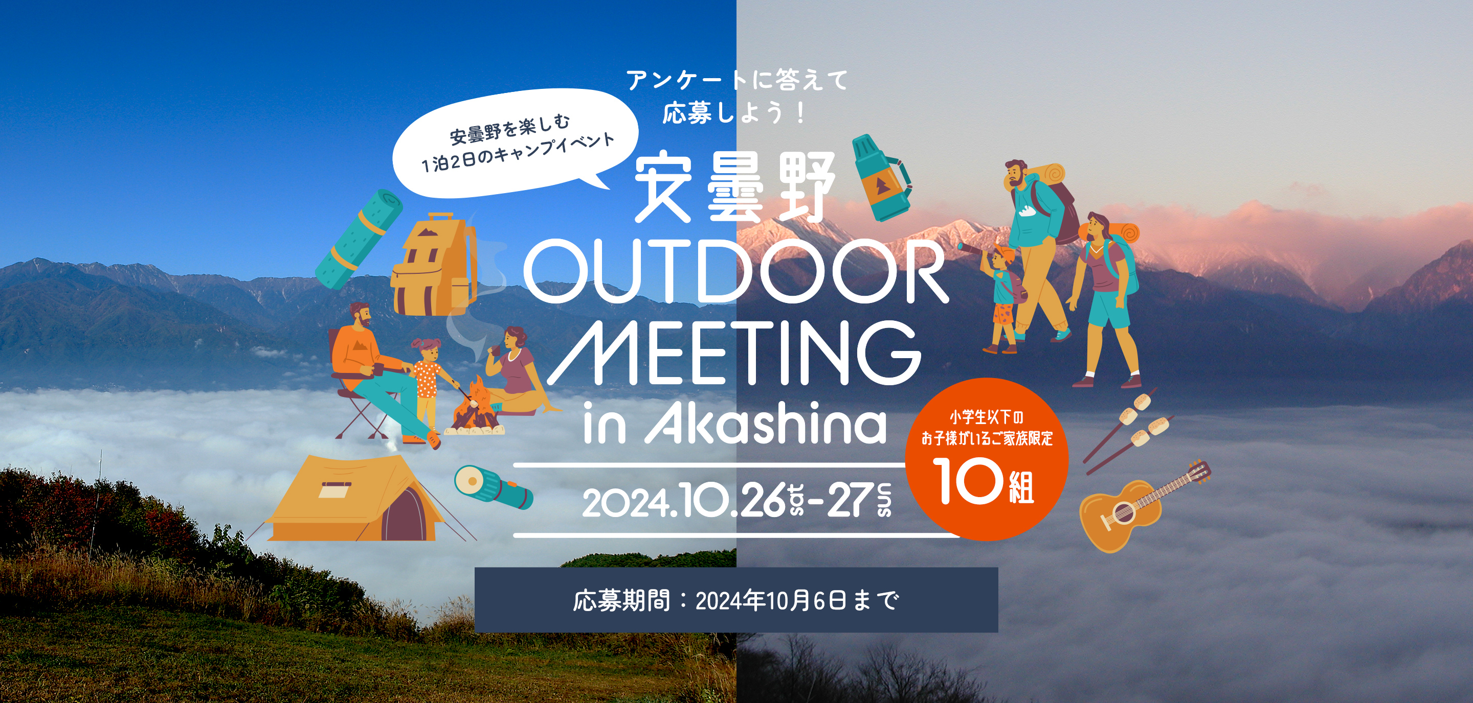 アンケートに答えて応募しよう！ 安曇野 OUTDOOR MEETING in Akashina