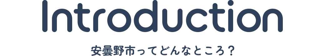 安曇野市ってどんなところ？