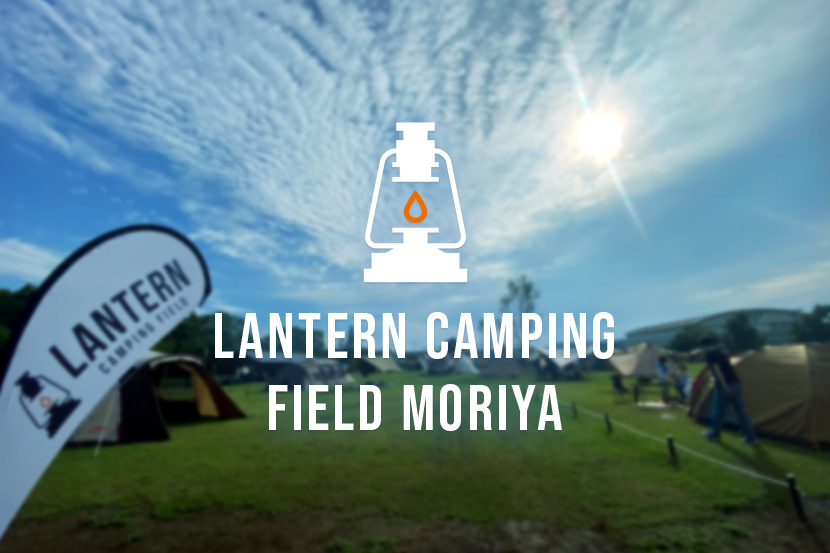 茨城県【LANTERN CAMPING FIELD MORIYA】