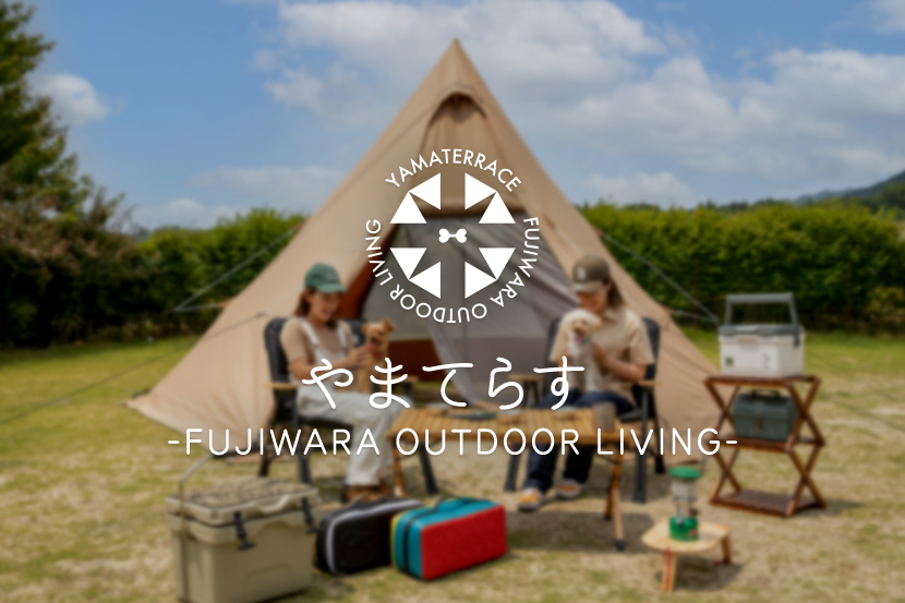 三重県【やまてらす FUJIWARA OUTDOOR LIVING】