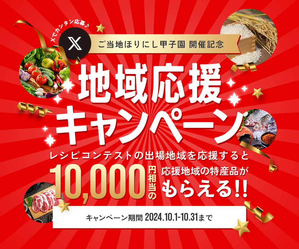 ご当地ほりにし甲子園開催記念地域応援キャンペーン