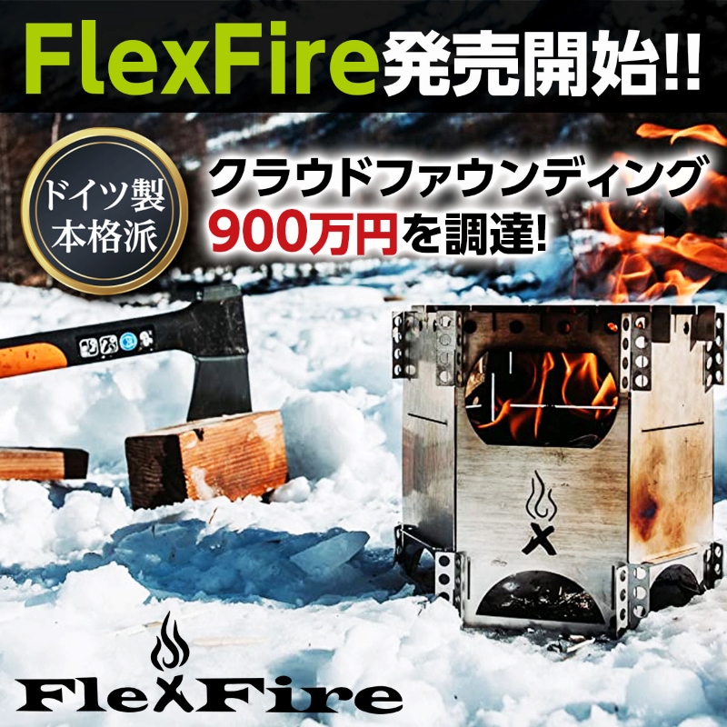 技術大国ドイツから すごい焚き火台がやってきた 片手サイズの極薄コンパクト Flexfire キャンプ情報メディア Lantern ランタン