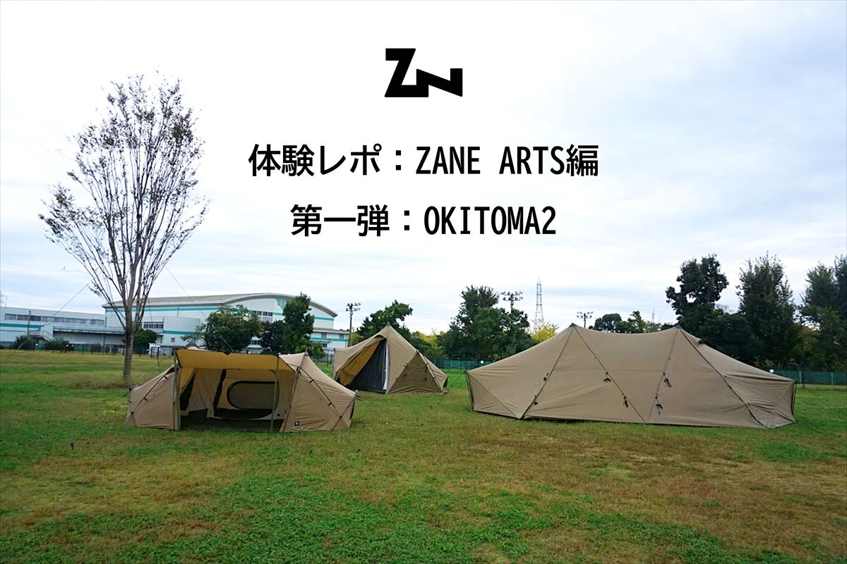 オキトマ2 ゼインアーツ ZANEARTS DT-002 テント - テント/タープ