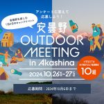 安曇野 OUTDOOR MEETING in Akashina